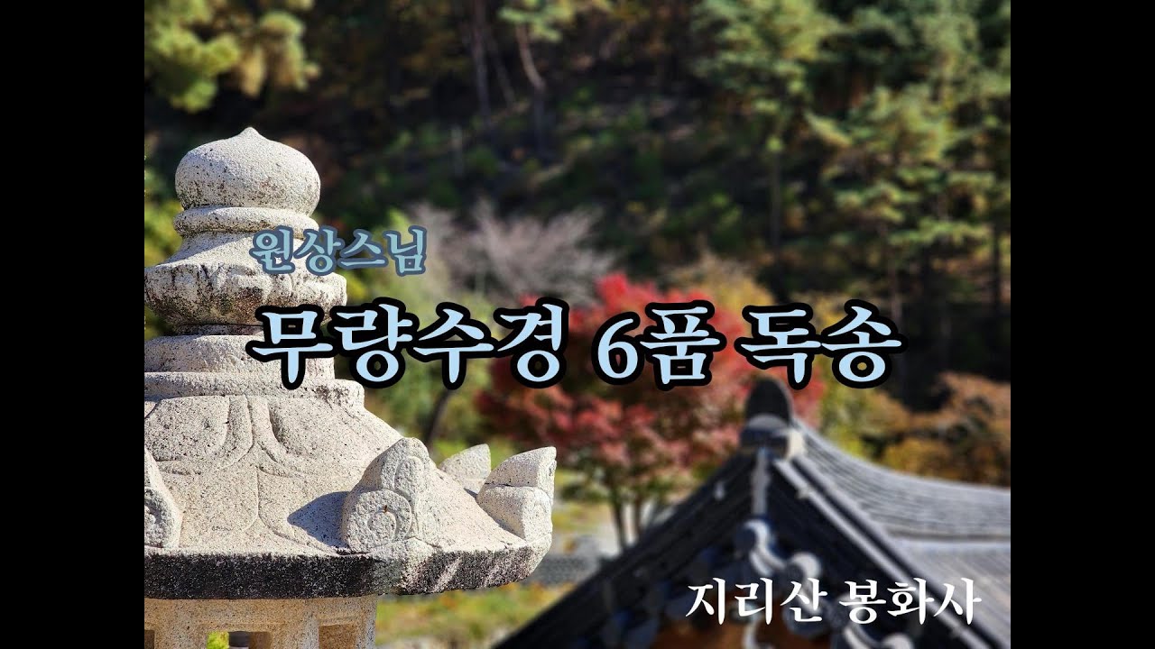 불설대승무량수장엄평등각경(무량수경) 6품 독송