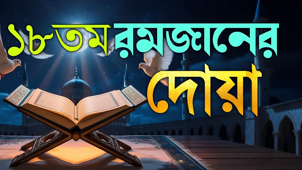 রমজান ২০২৬ অষ্টাদশ দিনের আমল ও দোয়া | Dua For Eighteen een Day of Ramadan By Alaa Aqel