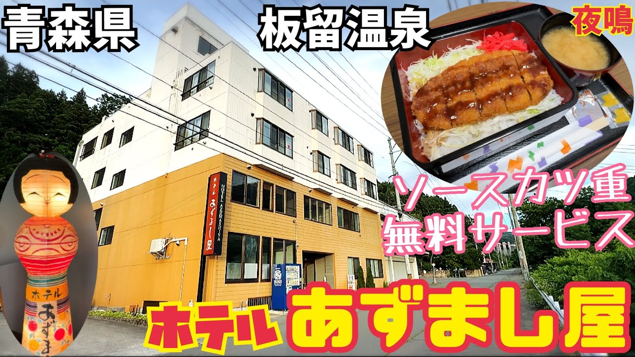 【格安ホテル】北海道から青森県へ津軽海峡フェリーで行く旅！黒石市 板留温泉 ホテルあずまし屋 素泊まりプランでも無料でソースカツ重が食べられます！コスパ最高で昭和レトロ好きには最高の宿です！