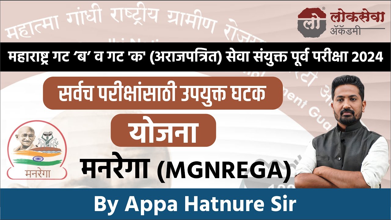 अर्थव्यवस्था | योजना - मनरेगा | By आप्पा हातनुरे सर #mpsc #combineprelim2024