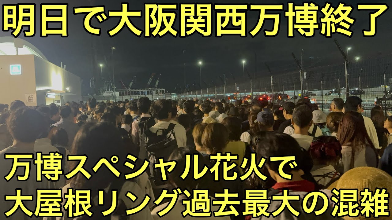 【大屋根リング人多すぎで身動き取れず】明日で終了する大阪関西万博の会場内と東ゲートから夢洲駅の帰宅ラッシュの状況を見てきた！ミャクミャク展が凄い！？【万博スペシャル花火・ドローンショー】