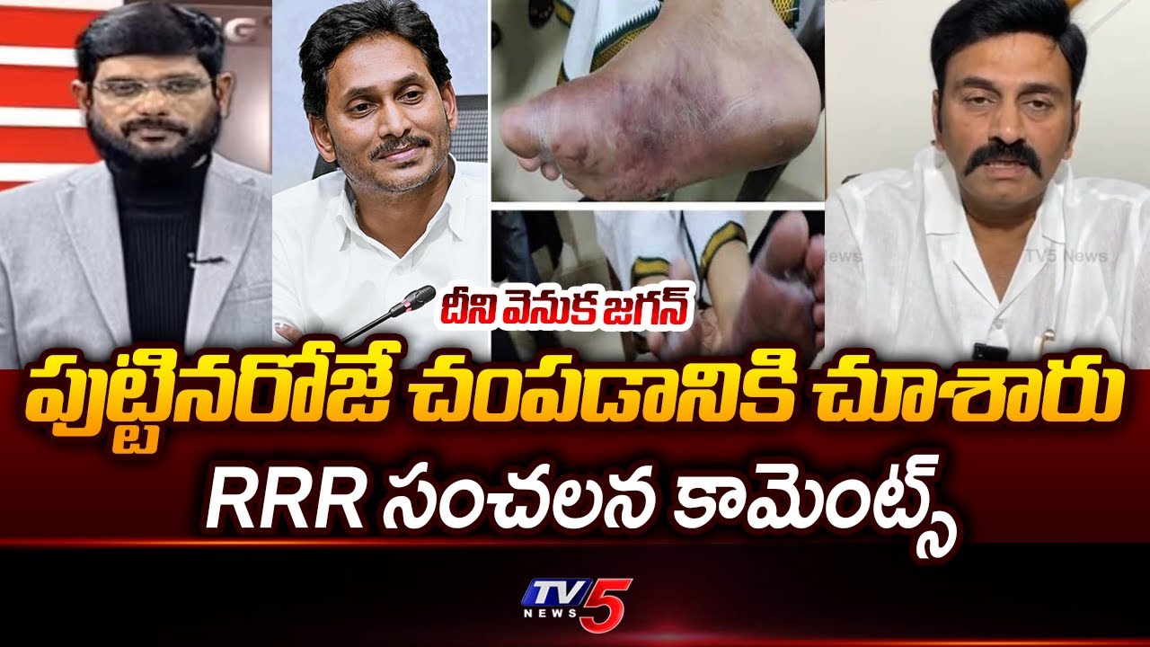 Dy Speaker RRR Reaction On Notices To IPS Sunil Kumar In Custodial Torture Case | Jagan || TV5 News