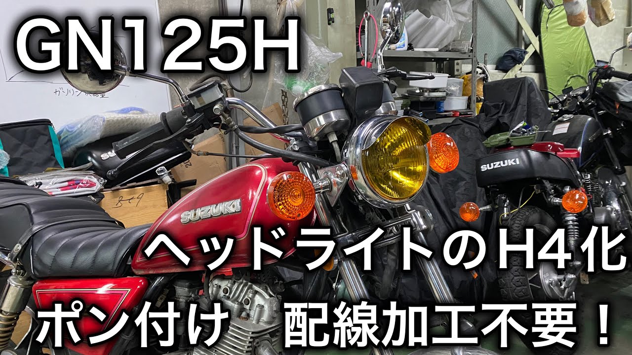 【素人カスタム】GN125H 配線加工不要でH4化!!