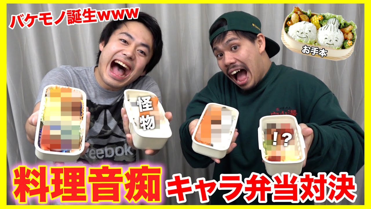 料理音痴たちにキャラクター弁当対決させたらマジのバケモン誕生したwwwww