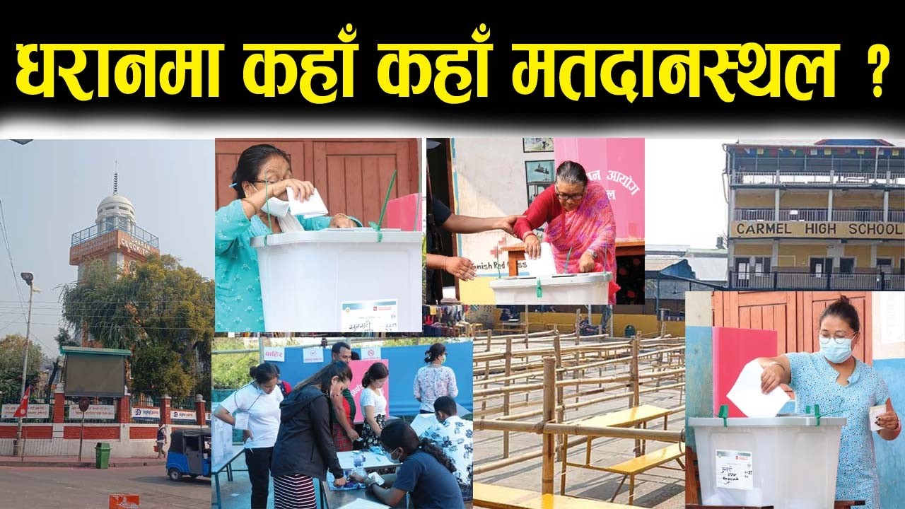 धरानलगायत सुनसरी १ मा कहाँ कहाँ छन् मतदानस्थल ? यसरी रेडी अवस्थामा छन्