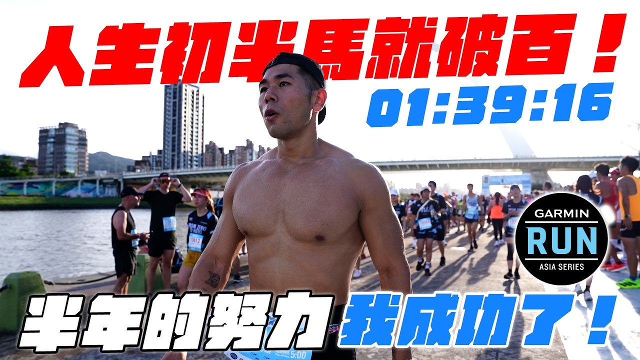 我的人生第一場半馬成功破百！感謝大家支持！2025 Garmin Run完賽！【成為混合運動員】Ft. 德國Emma @EmmaSleepTaiwan ​