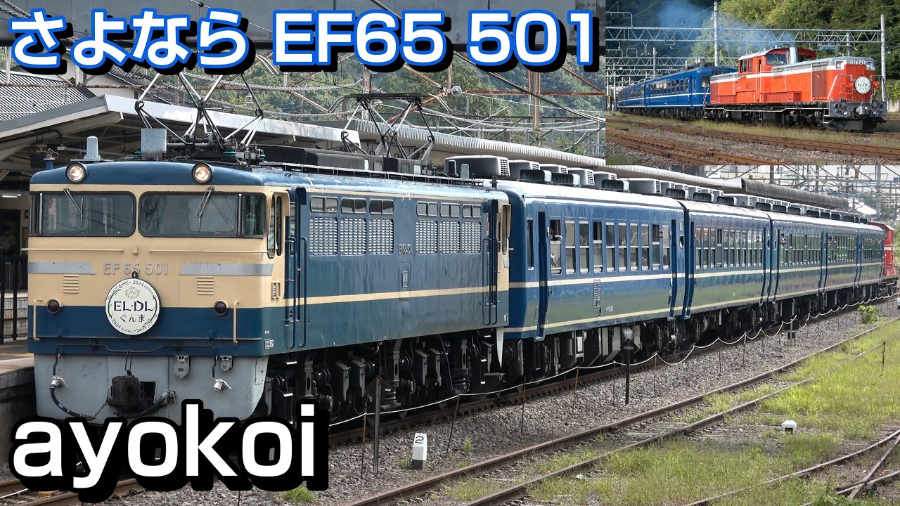 さよならブルトレ牽引機 EF65 501 12系客車牽引 EL･DLぐんま7fin