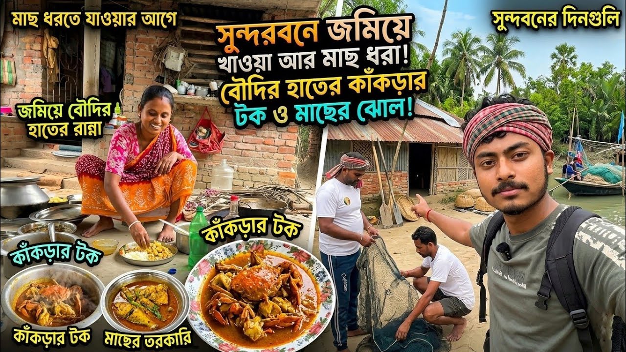 সুন্দরবন দাদার বাড়ি মাছ ধরতে| Sundarban Adventure| Sundarban Fishing| Sundarban Vlog|Sundarban Tour