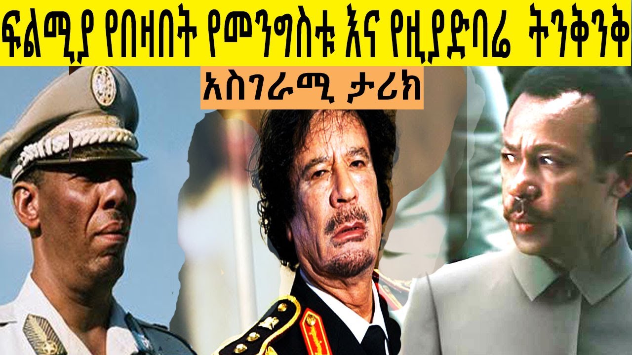 መንግስቱ እና ዚያድባሬ  ከጦርነቱ እስከ ትጥቅ ትግል ደርግ እና ሱማሊያ  አስገራሚ  ታሪክ  በ ሚኪያስ አለሙ
