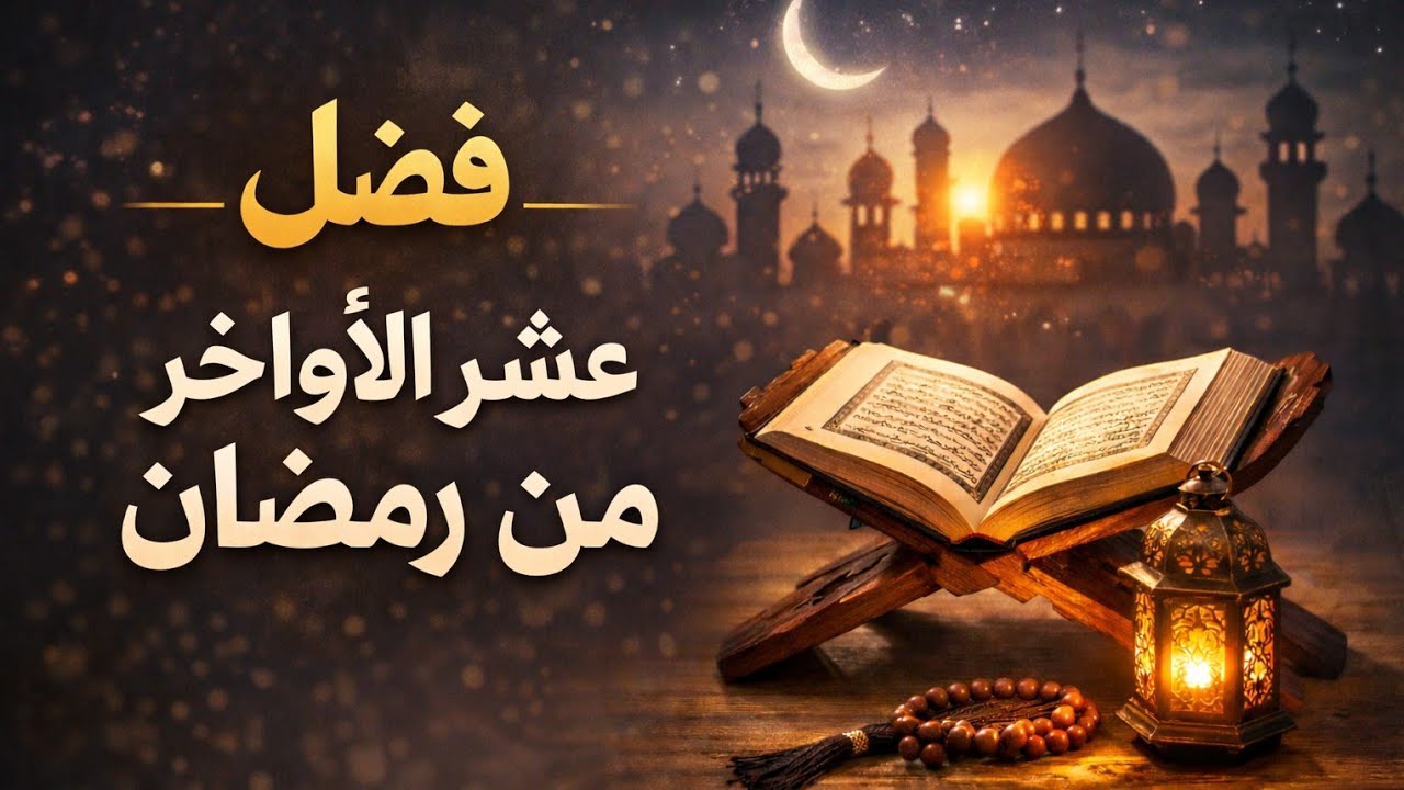 موضوع اليوم : كيفية استغلال العشر الأواخر من رمضان مبارك ❤🌙 | قناة فكر الإيمان 🌙