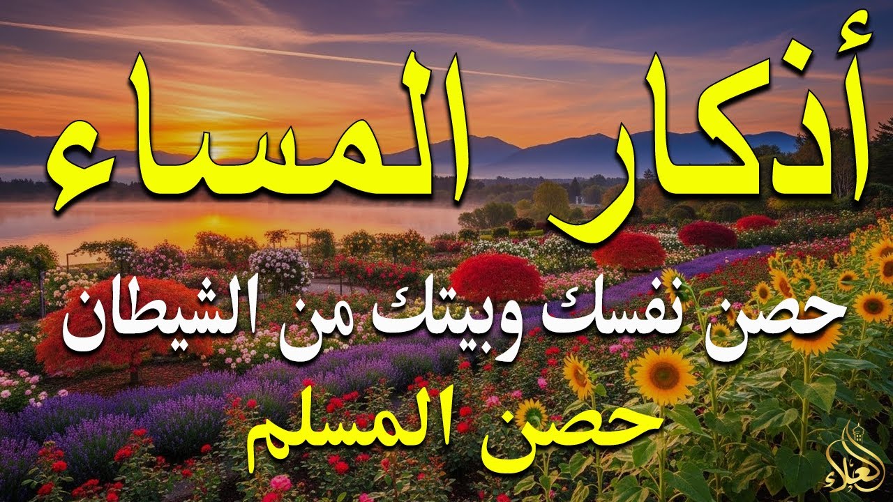 اذكار المساء راحه نفسيه بصوت يريح قلبك 💚 حصن نفسك وبيتك من الشيطان - azkar evening | By Alaa Aqel