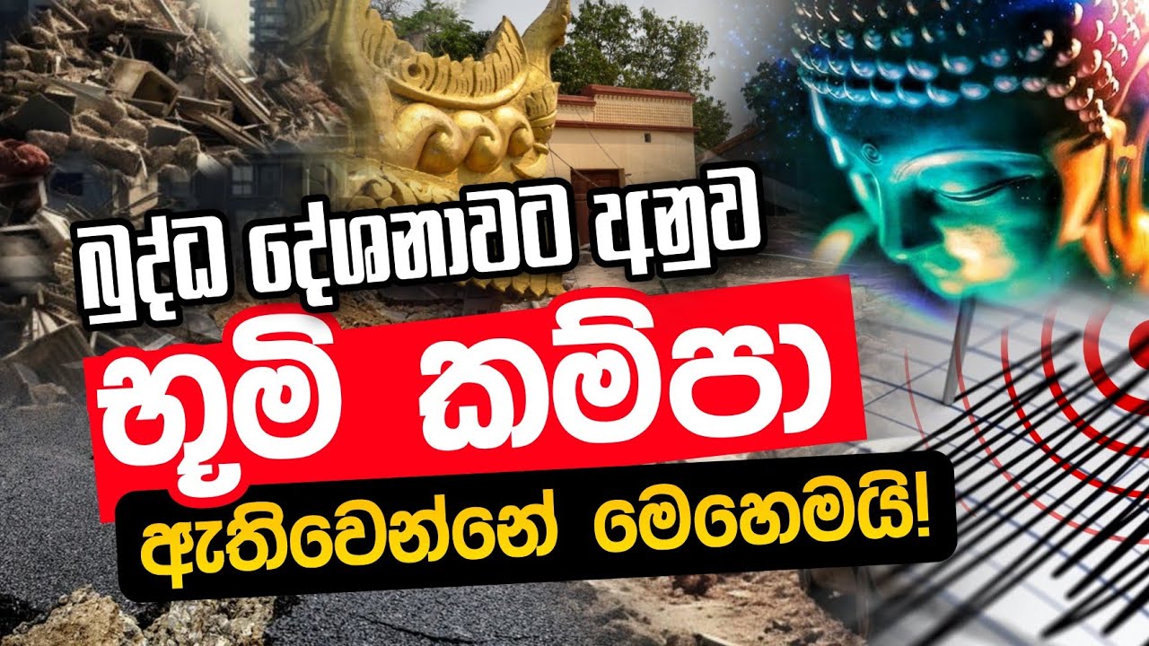 බුද්ධ දේශනාවට අනුව භූමි කම්පා ඇතිවෙන්නේ මෙහෙමයි | Daham Atuvawa