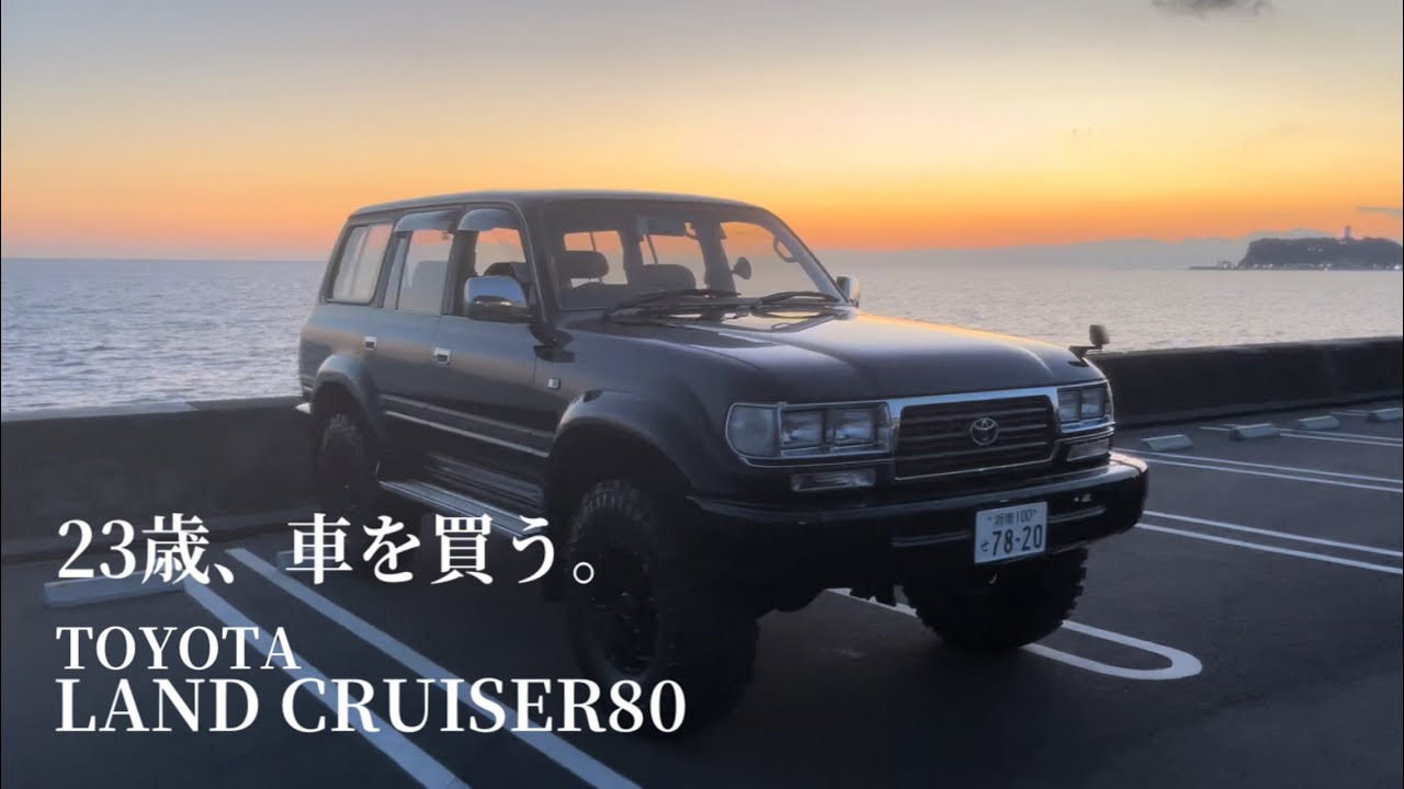 23歳、人生で一番高い買い物をする。【ランドクルーザー80納車】