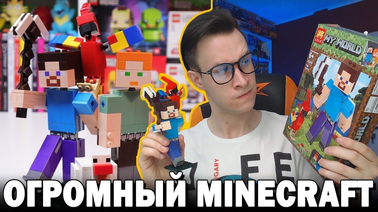 ОГРОМНЫЙ ЛЕГО-Minecraft из китая