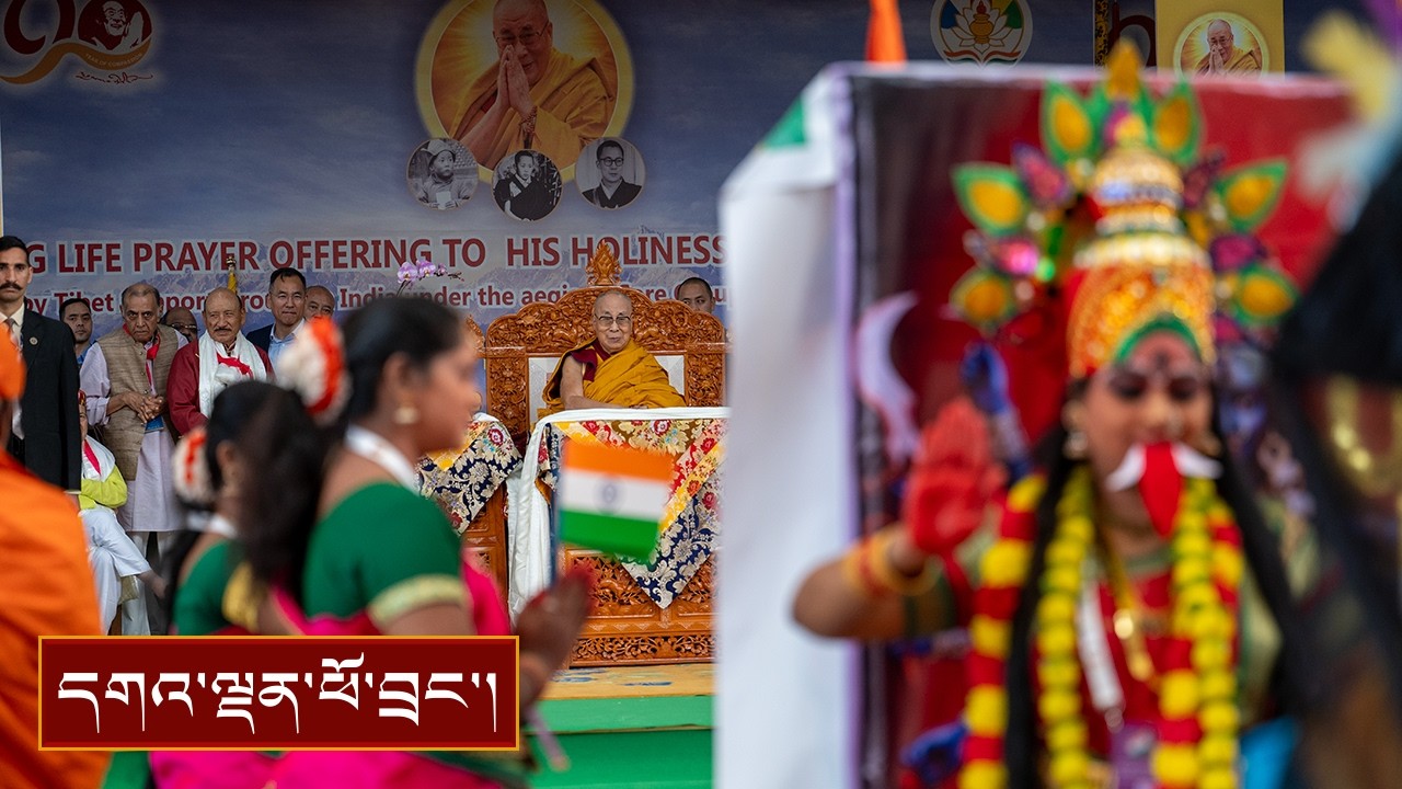 རྒྱ་གར་རྒྱལ་ཡོངས་བོད་དོན་རྒྱབ་སྐྱོར་ཚོགས་པ་ཐུན་མོང་གི་བརྟན་བཞུགས།