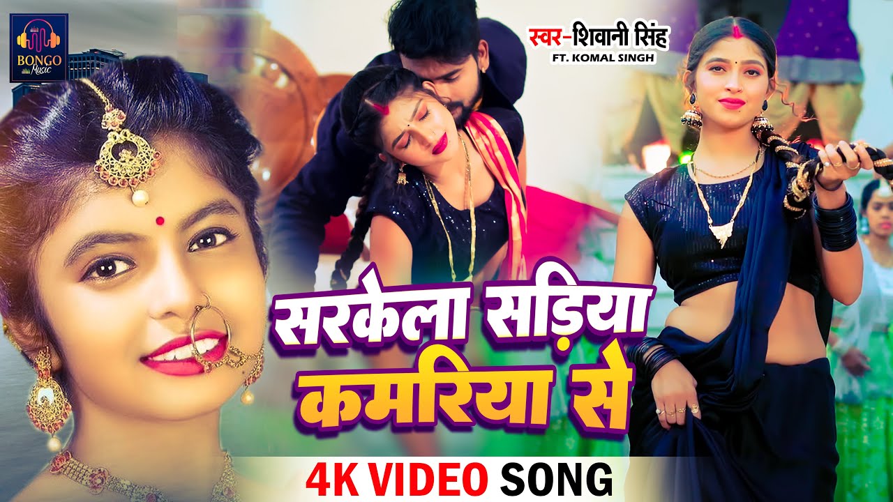 #Video Shivani Singh सरकेला सडिया कमरिया से Komal Singh | Bhojpuri 2023 Sarkela Sadiya Kamariya Se