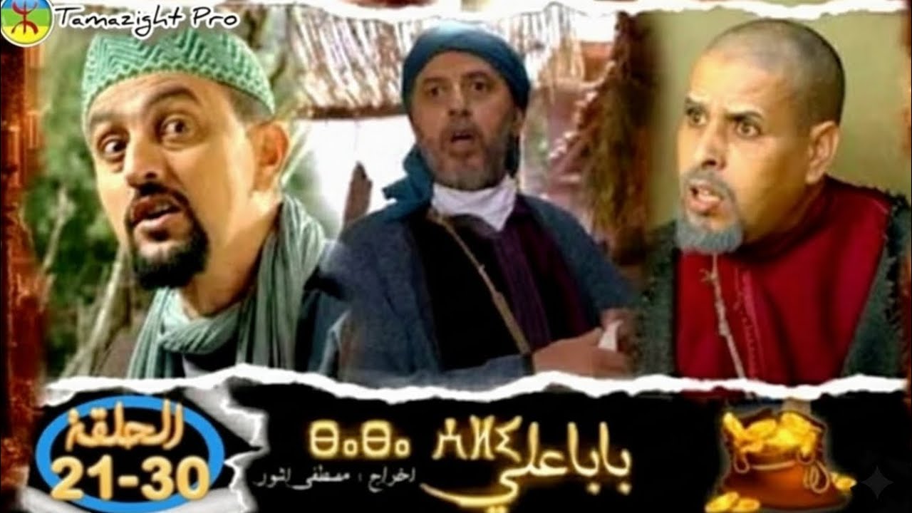 مسلسل بابا علي الموسم الأول من الحلقة 21 إلى الحلقة 30