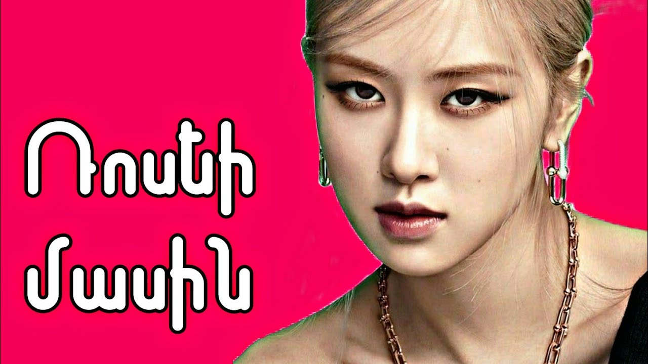 BLACKPINK-ի Ռոսեի մասին || Ռոսե Պակ
