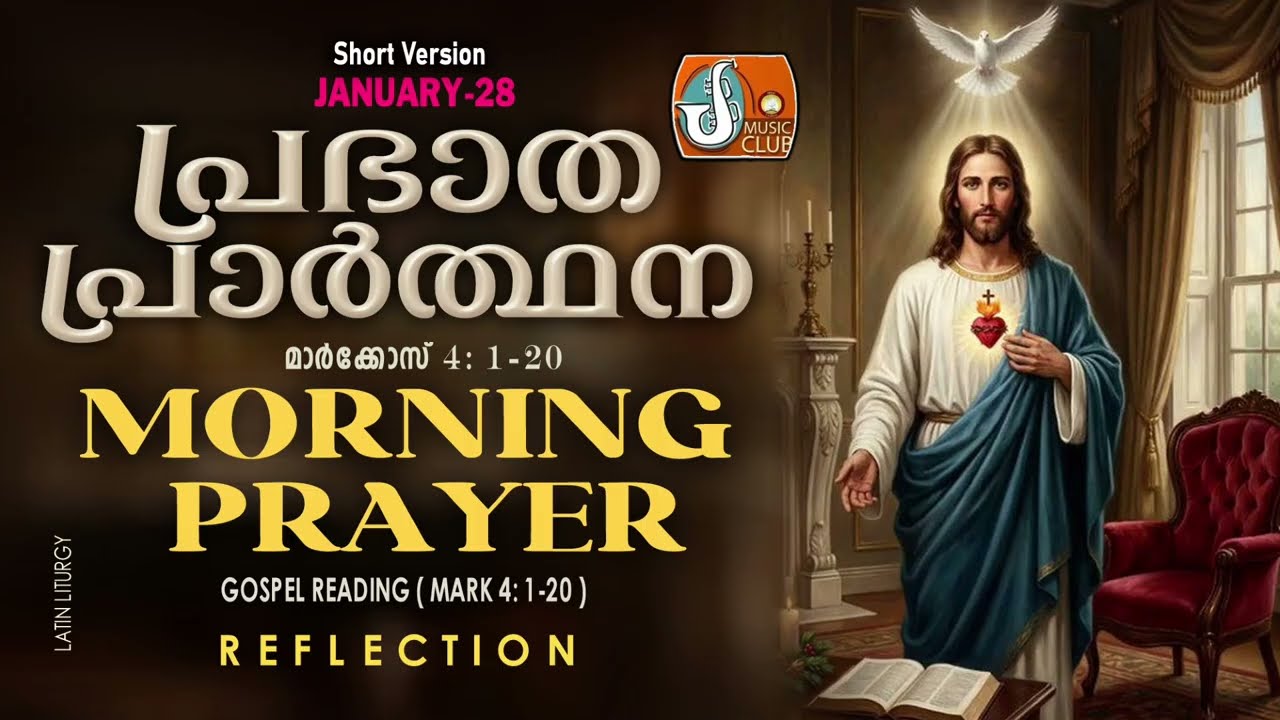 പ്രഭാത പ്രാര്‍ത്ഥന January 28 # Athiravile Prarthana 28th January 2026 Morning Prayer & Songs