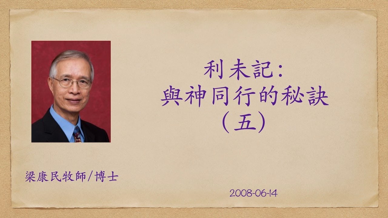 20080614 利未記：與神同行的秘訣（五）｜附PPT連結