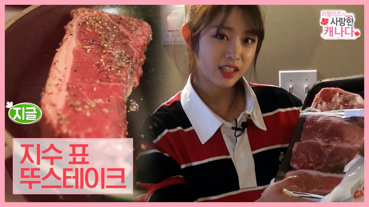 완전대박! 육즙이 살아있는 지수 표 뚜스테이크 [러블리즈가 사랑한 캐나다] 3회