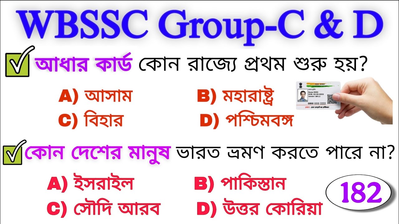 WB SSC গ্রুপ-C & D MCQs Questions Test-182 । কমনযোগ্য প্রশ্ন | নতুন সিলেবাস অনুযায়ী ক্লাস হচ্ছে 