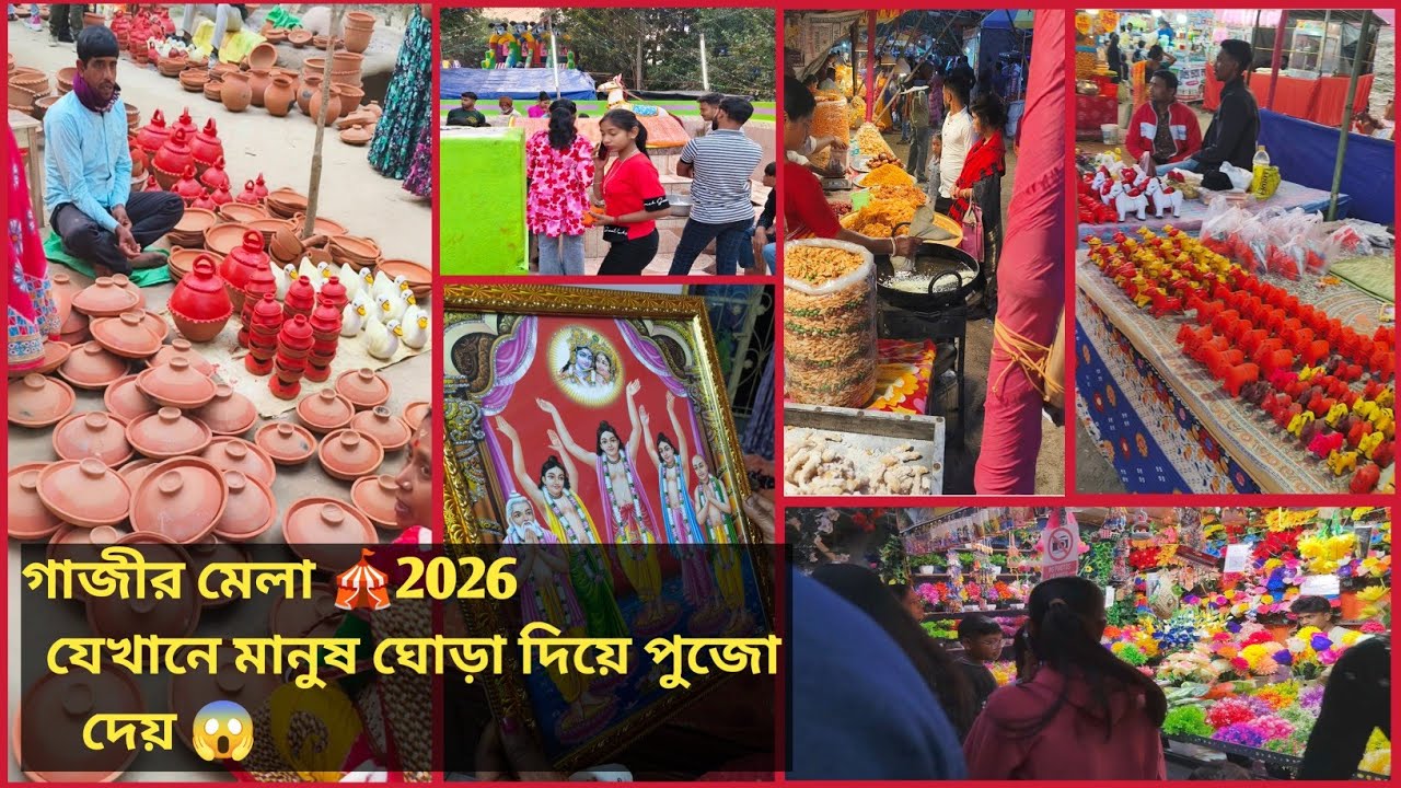 গাজীর মেলা🥰☺️।। ঘোড়া দিয়ে পুজো দিলে মনের সকল মনস্কামনা পূর্ণ হয়🙏🙏#bengalivlog 