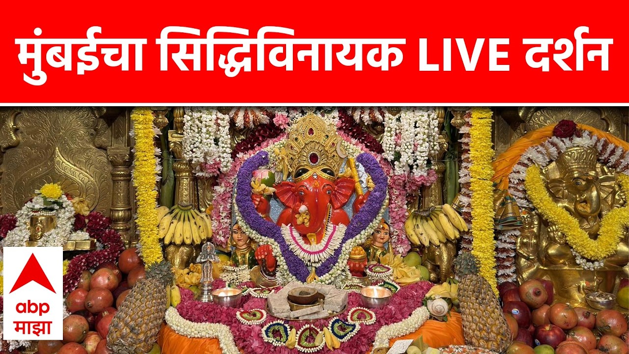 Siddhivinayak LIVE Darshan | 03 Feb 2026 | सिद्धिविनायक लाईव्ह दर्शन | Siddhivinayak Ganpati Aarti