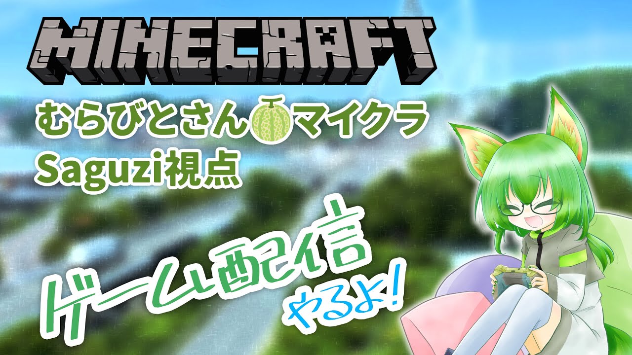 むらびとさんマイクラ Saguzi視点【VTuber】