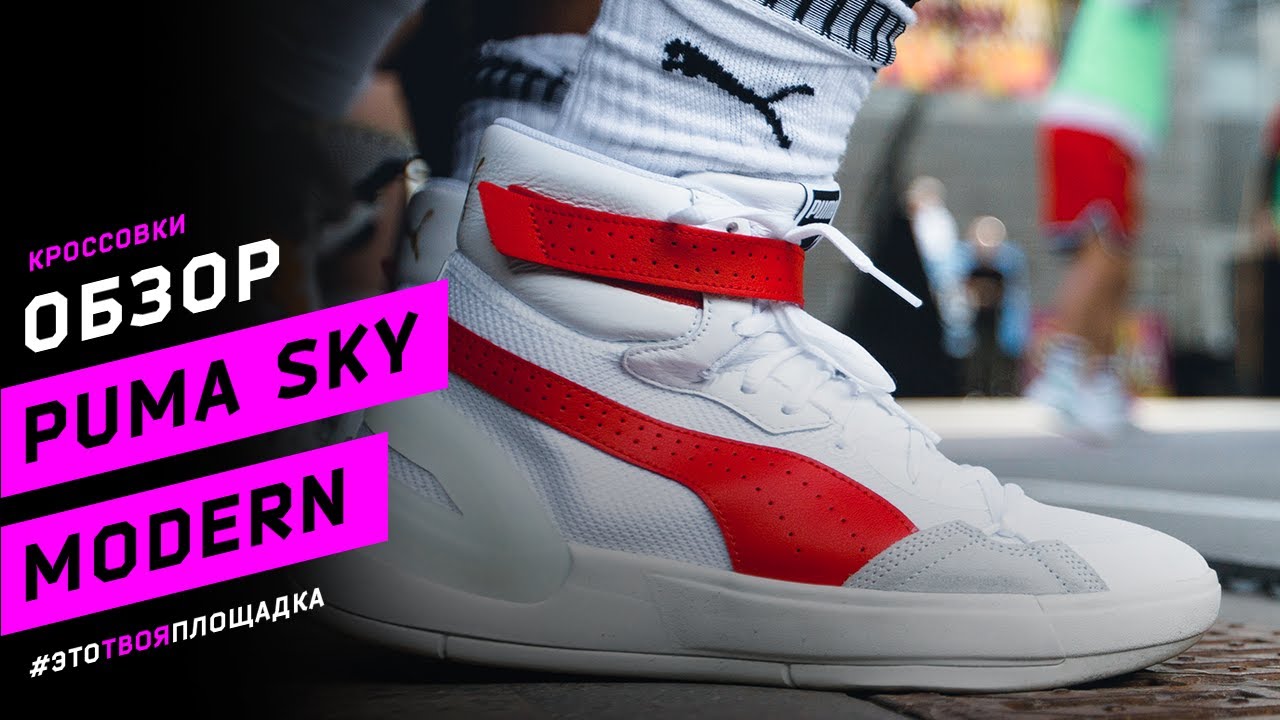 PUMA Sky Modern. Обзор баскетбольных кроссовок с Янковым