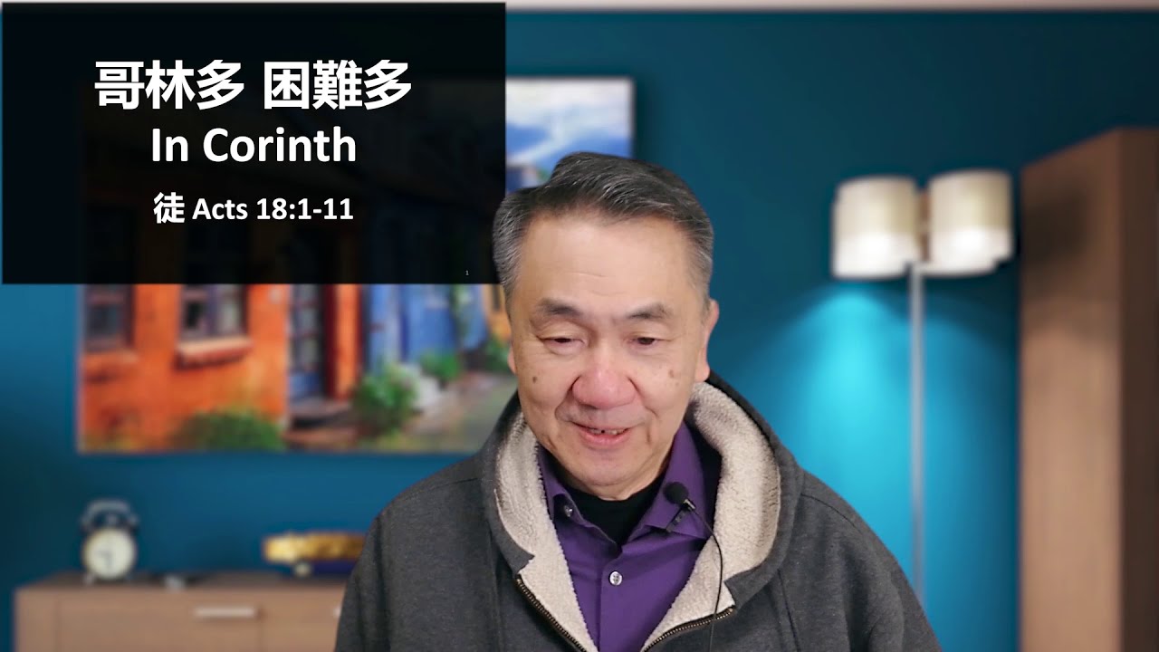 哥林多 困難多 (使徒行傳 18:1-11), 黃修健牧師 廣東話