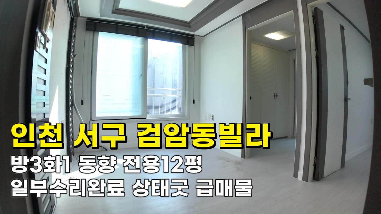 인천 검암동빌라 (26051)3룸최저가 9천9백만원 방3화1 동향 일부수리완료 상태굿급매물#검암동빌라#검암동빌라매매#검암역세권빌라#인천빌라급매물#검바위역빌라#검암역빌라#검바위역세권