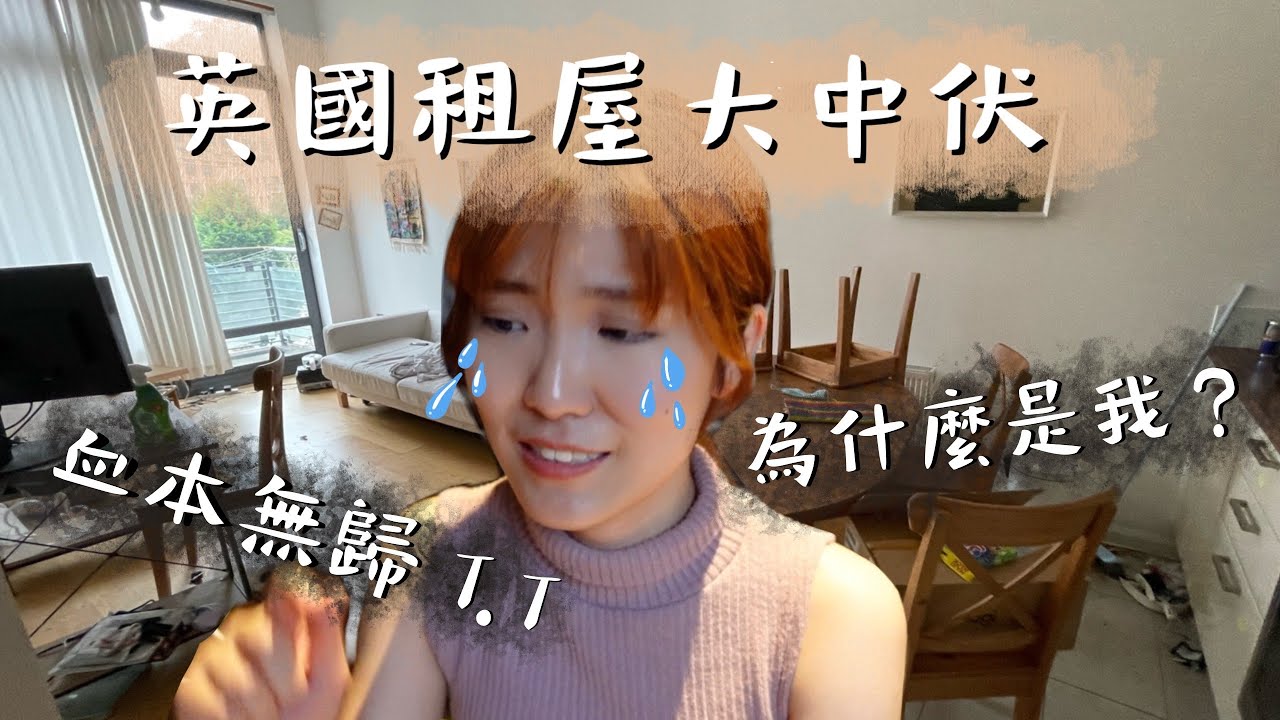 英國倫敦短租民宿大中伏! BNO租屋三萬元血本無歸?銀行chargeback可自救?前租客衛生情況污糟噁心 到埗24小時後便流浪街頭?  租約內藏魔鬼細節?