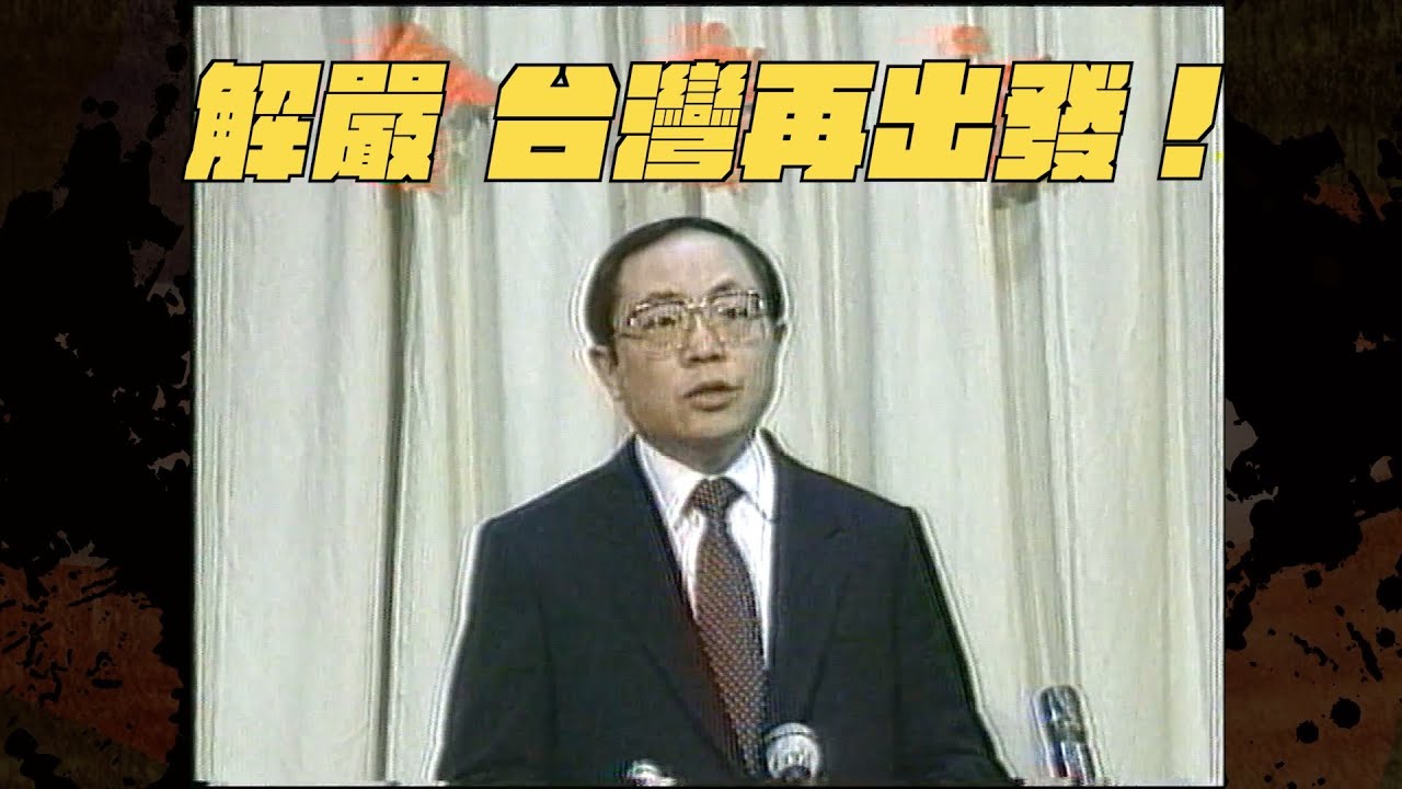 【以建民國】#22 解嚴 台灣再出發！