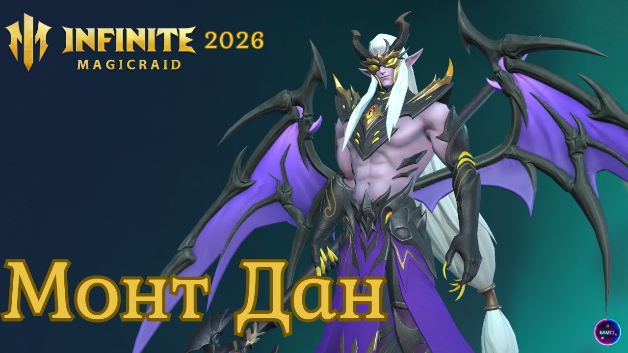 МОНТ ДАН Топ1 ДД в игре полный обзор героя сборка применение ✨ гайд INFINITE MAGICRAID imr имр Бамси