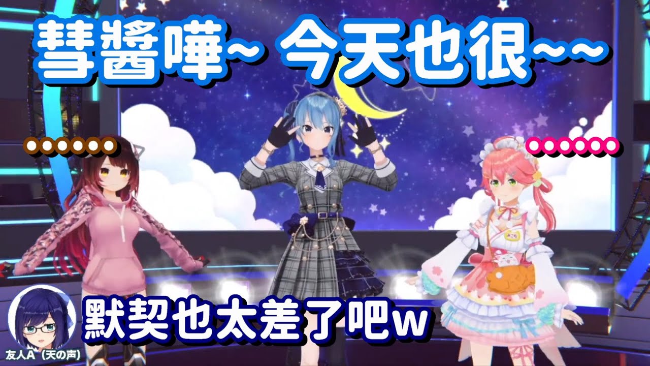 彗醬嘩~~~ 今天也很............................... 欸 不對 你們要接下去啊!!【Hololive中文精華】【A醬+櫻巫女+時乃空+蘿蔔子+星街彗星+AZKi】