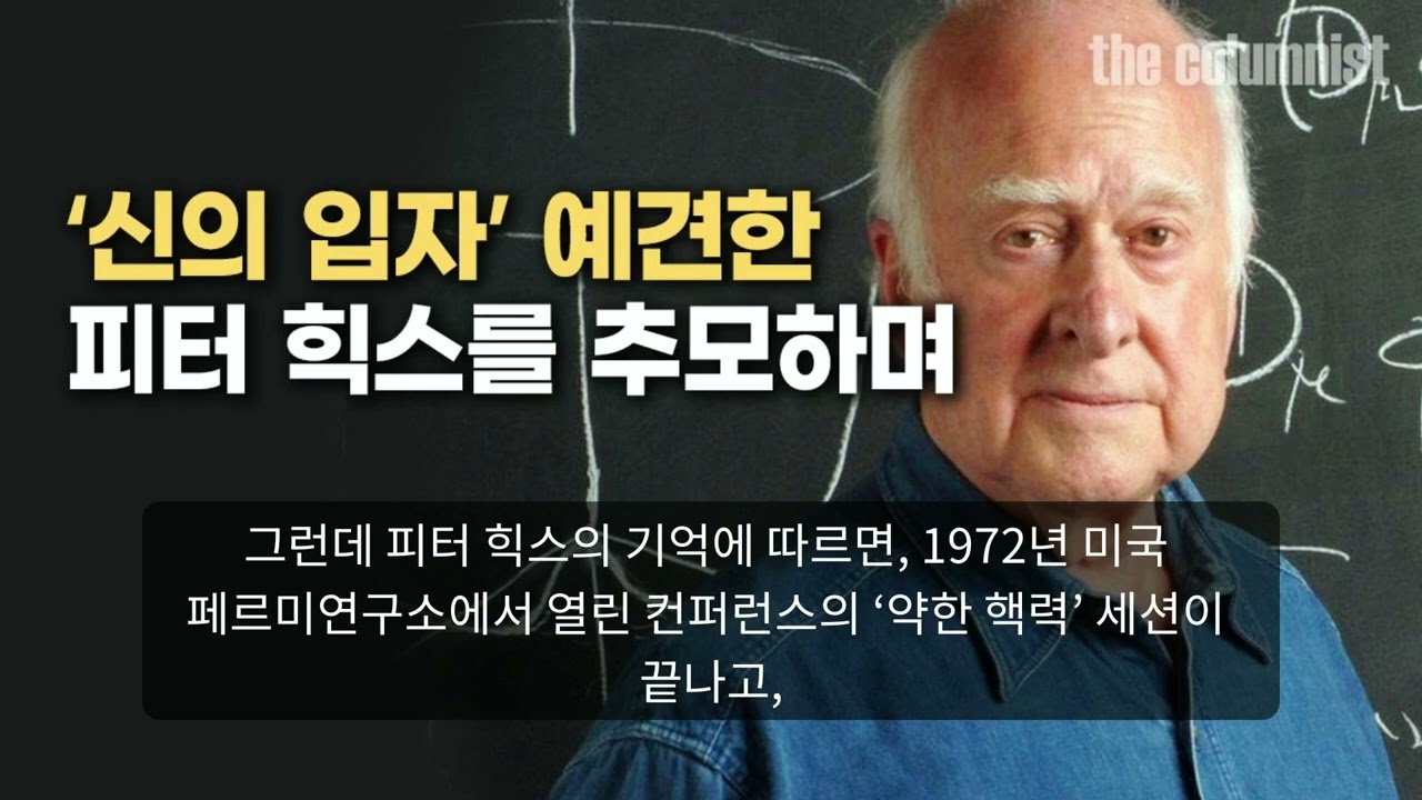[더칼럼니스트] &lsquo;神의 입자&rsquo; 예측한 피터 힉스를 추모하며!