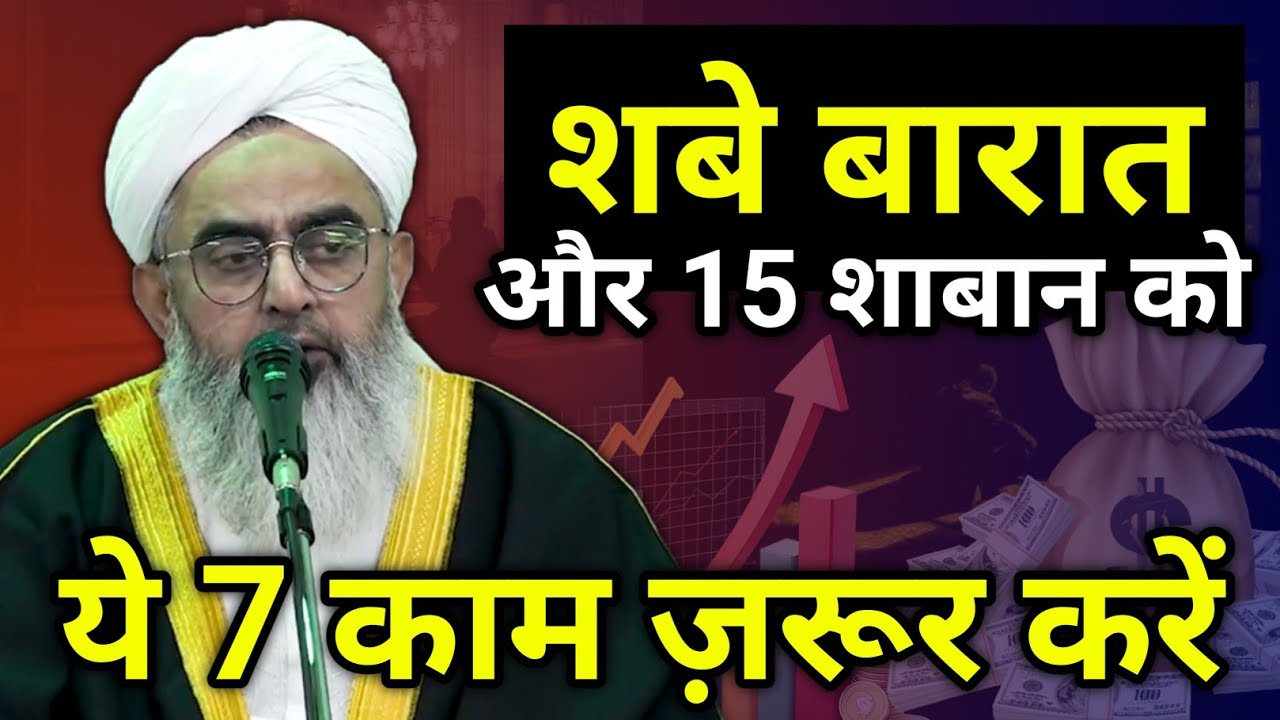 Shab E Barat Ki Ibadat - Shab E Barat Ki Fazilat - 15 Shaban Ki Fazilat - Maulana Shakir Noorie 