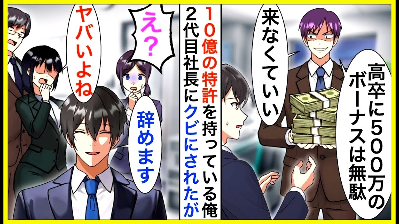 【漫画】俺が10億の売上を支えている特許を持っていると知らない2代目社長「高卒に500万のボーナスはもったいないw明日から来るなw」言われた通りにしたが…【恋愛漫画】【胸キュン】