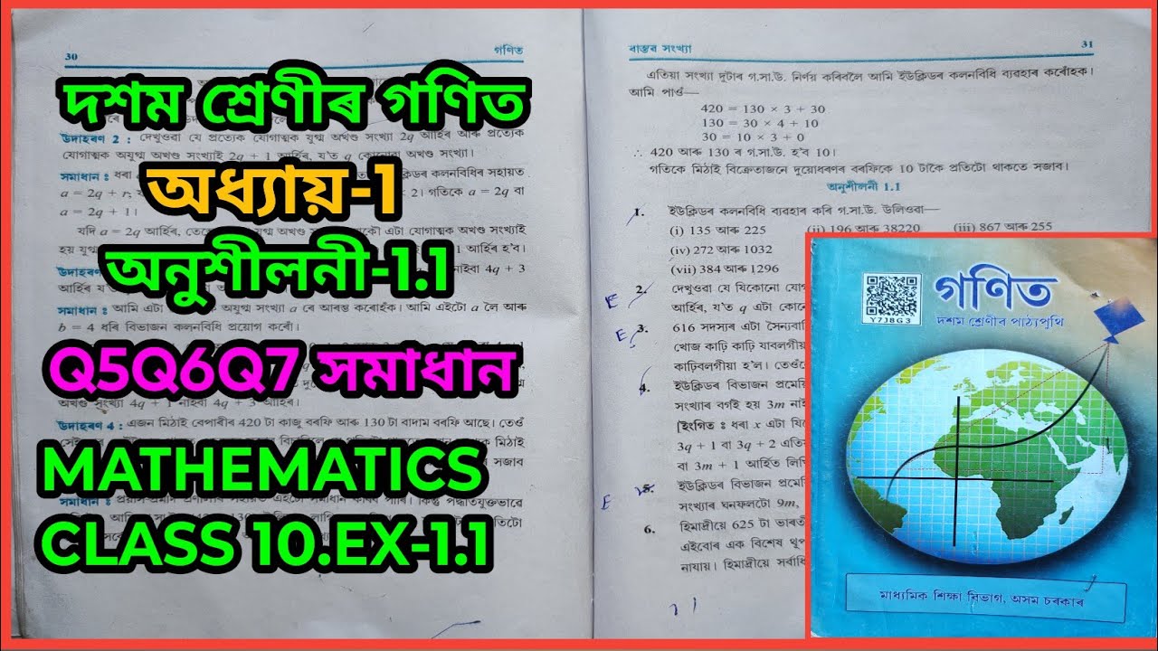 Class 10 Maths Exercise 1.1 Q5 Q6 Q7 Chapter 1 in Assamese, seba, online education #maths