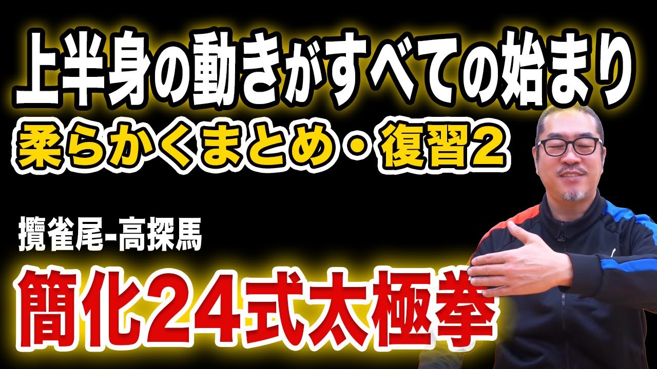 まとめの復習２・簡化24式太極拳手技攬雀尾-高探馬【座って楽しむ太極拳】中村げんこうの心地良い太極拳！初心者からベテランまで誰でも気軽にできる太極拳・健康・瞑想・養生・陰陽・癒し・学び・幸福・気功