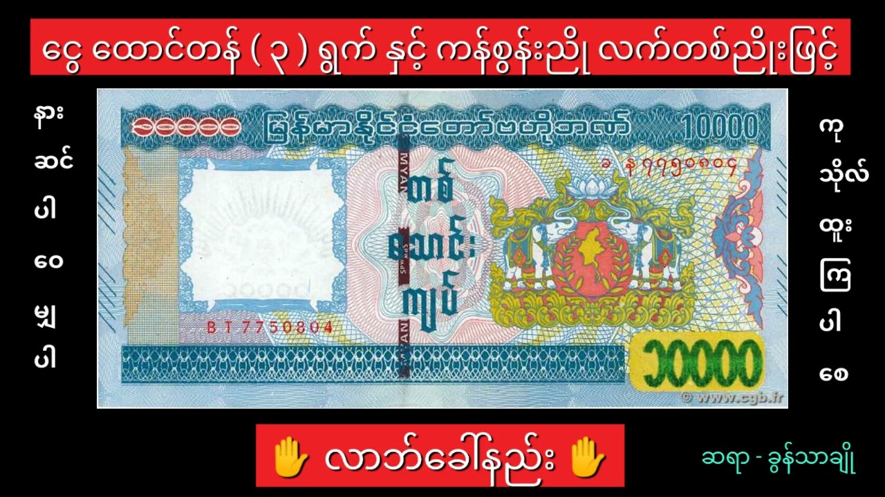 လာဘ်ခေါ်နည်း ✋- ငွေထောင်တန် (၃)ရွက်နှင့် ကန်စွန်းညို လက်တစ်ညိုး