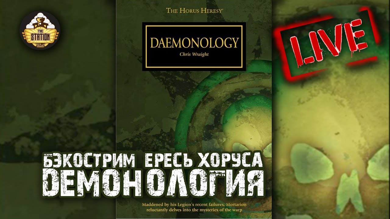 Бэкострим The Station - Ересь Хоруса 