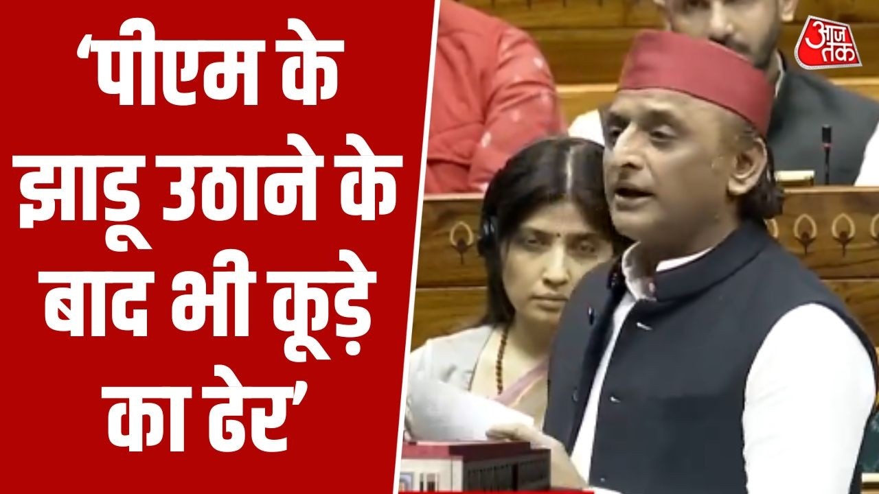Akhilesh Yadav Loksabh Speech: सदन में गूंजा स्वच्छ भारत अभियान का मुद्दा | Swachh Bharat | Aaj Tak