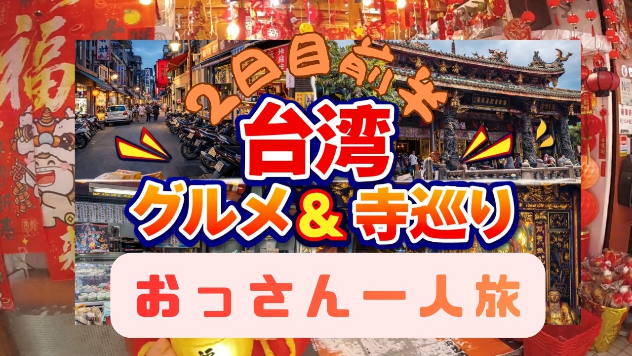 おっさん海外旅行　ポンコツ1人旅🇹🇼初めての台湾旅行2日目前半（台北市内観光）|台湾|台北|台北101|旅行|グルメ|観光|感動|一人旅|おっさん|アラフィフ|食べ歩き|旅動画|