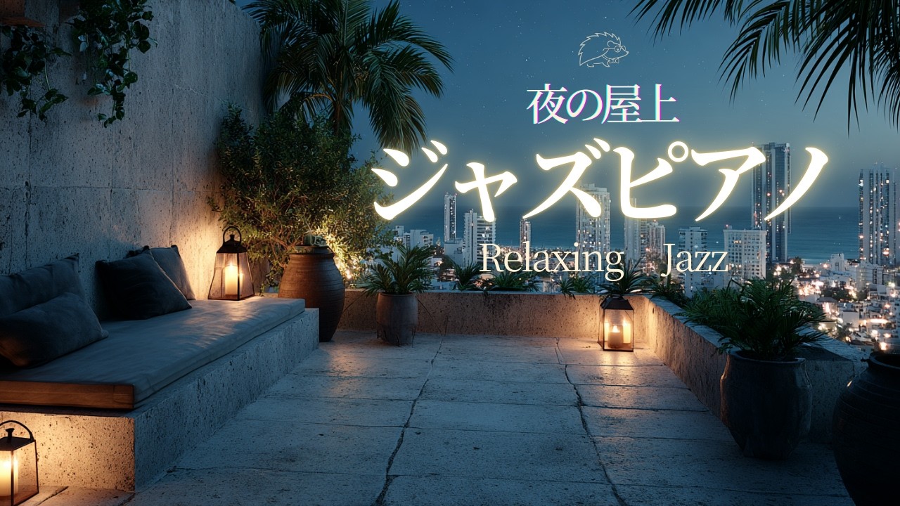【夜ジャズ】都会の夜の屋上で聴くジャズピアノ🦔🎵 | Jazz piano on a city rooftop at night | 作業用BGM　リラックス  夜BGM