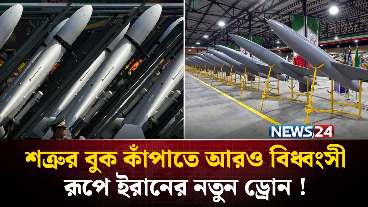 এবার আরও ভ*য়ংকর ড্রোন প্রকাশ্যে আনলো ইরান | Shahed Drone | IRAN WAR | NEWS24