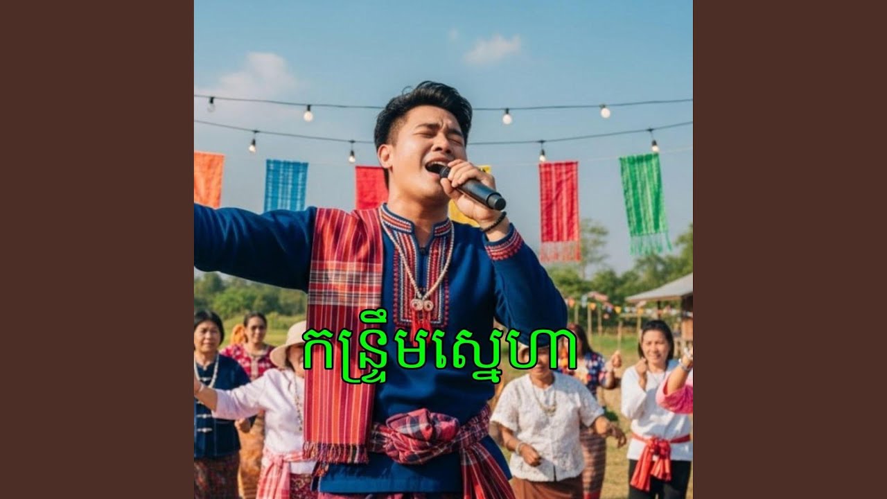 កន្ទ្រឹមស្នេហា
