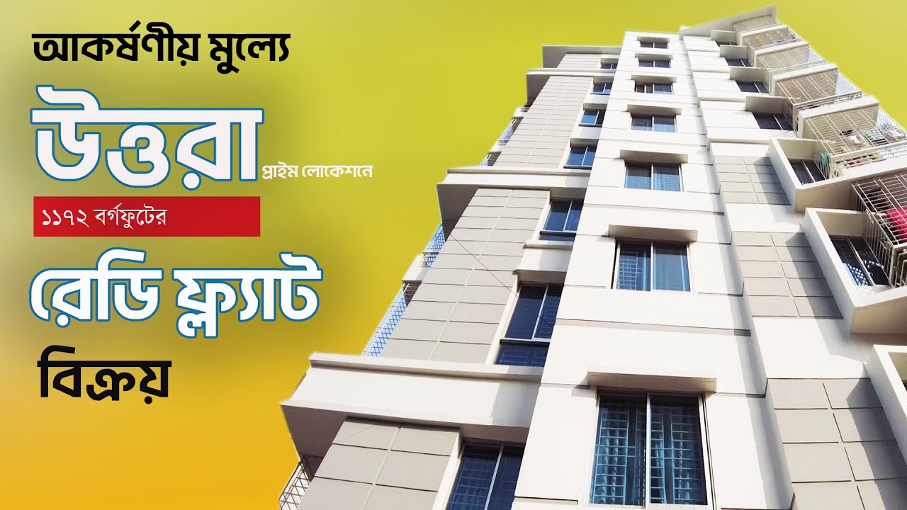 উত্তরায় আকর্ষণীয় মূল্যে ১১৭২ বর্গফুটের রেডি ফ্ল্যাট বিক্রয় - Ready flat sale in Uttara Dhaka