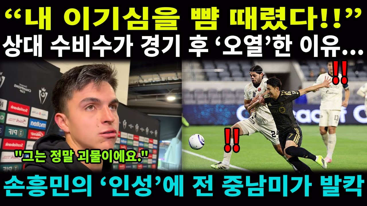“그의 패스는 내 이기심을 뺨 때렸다!” — 알라후엘렌세 수비수가 경기 후 눈물을 흘린 이유… 골보다 더 놀라운 손흥민의 ‘인성’에 전 중남미가 침묵했다